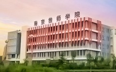 南京技师学院